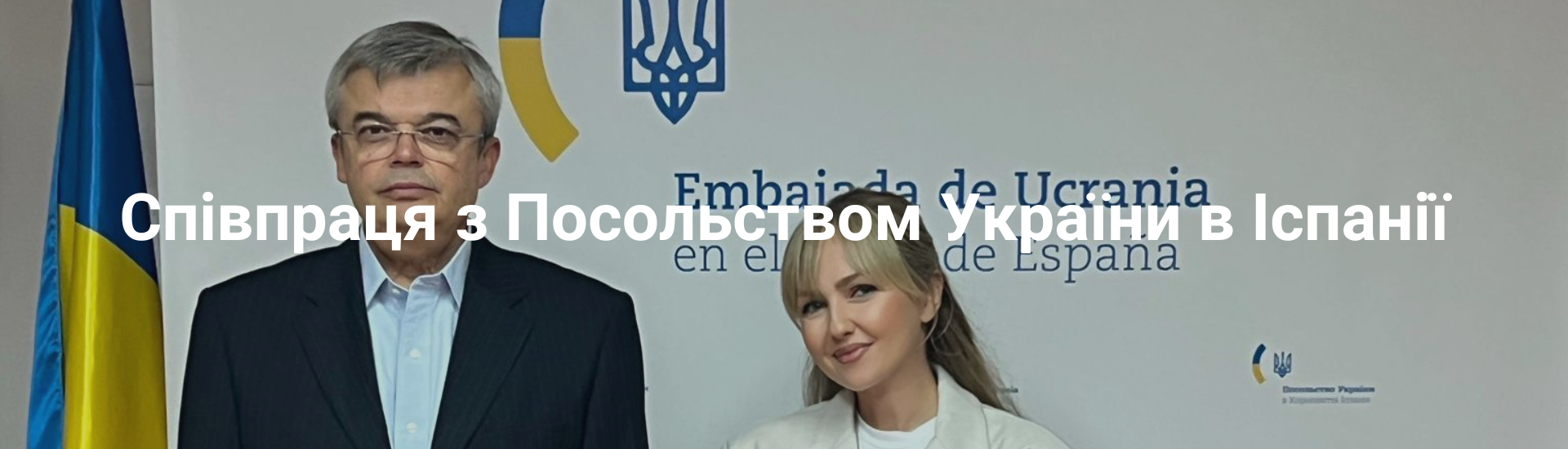 Співпраця з Посольством України в Іспанії​